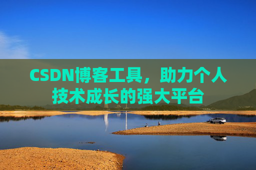 CSDN博客工具，助力个人技术成长的强大平台