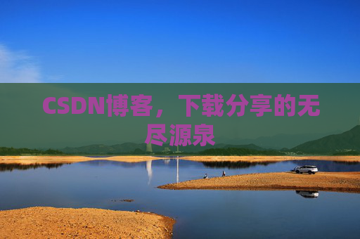 CSDN博客，下载分享的无尽源泉
